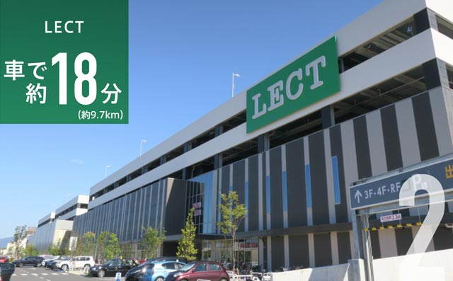 LECT 車で約18分