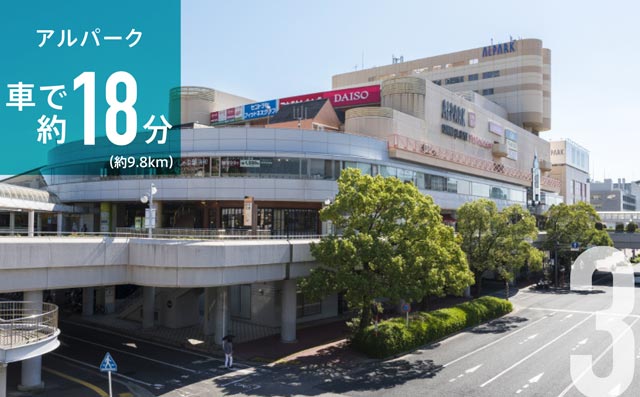 アルパーク 車で約18分