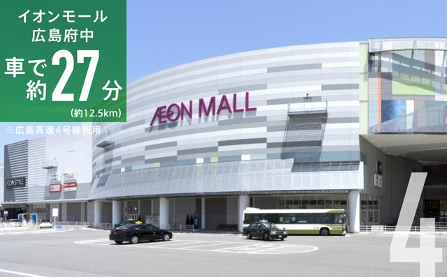 イオンモール広島府中 車で約27分