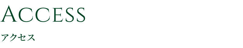 アクセス