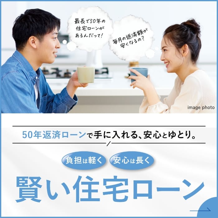 完成物件特集 完成物件ならではのメリットがたくさん