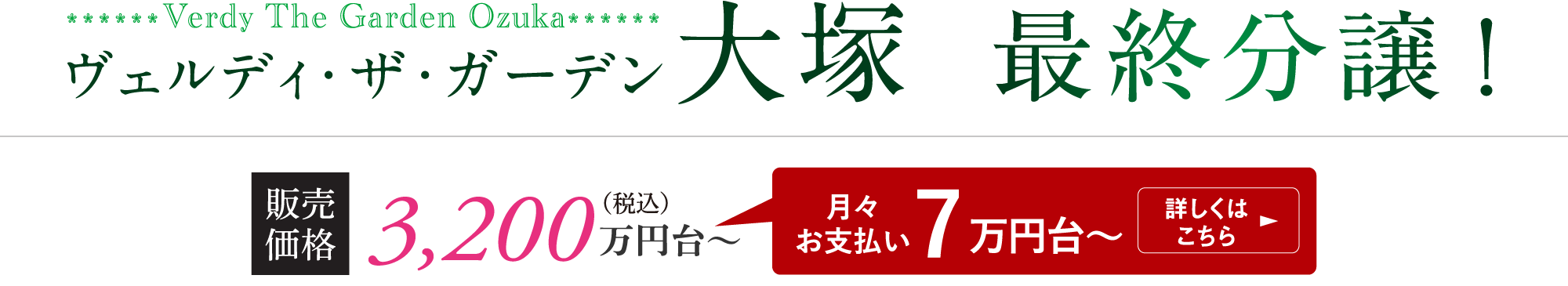 ヴェルディ・ザ・ガーデン大塚 最終分譲　販売価格 3,200万円台〜（月々お支払い7万円台〜）