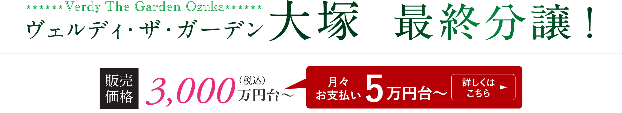 ヴェルディ・ザ・ガーデン大塚 最終分譲　販売価格 3,000万円台〜（月々お支払い5万円台〜）