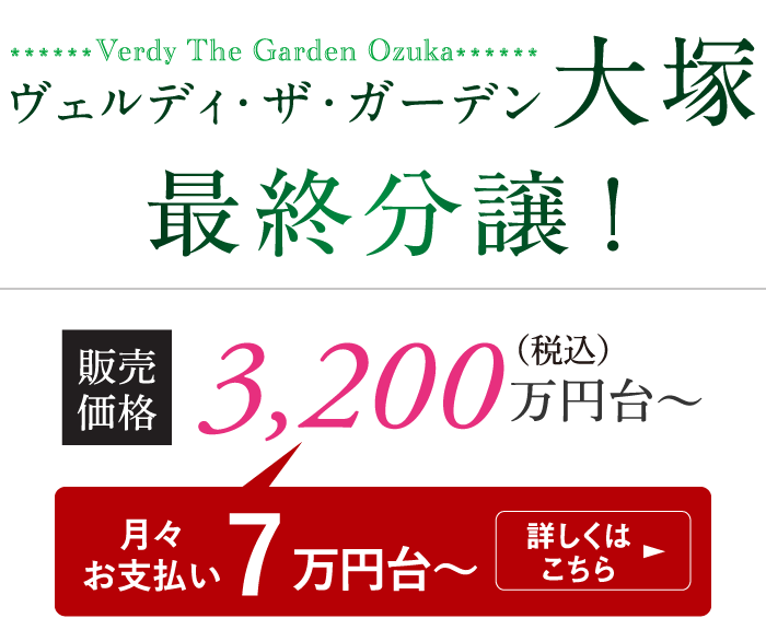 ヴェルディ・ザ・ガーデン大塚 最終分譲　販売価格 3,200万円台〜（月々お支払い7万円台〜）