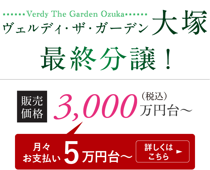 ヴェルディ・ザ・ガーデン大塚 最終分譲　販売価格 3,000万円台〜（月々お支払い5万円台〜）