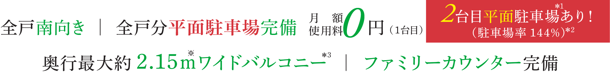 全戸南向き 全戸分平面駐車場完備 0円(1台目) 奥行最大約2.15mワイドバルコニー ファミリーカウンター完備