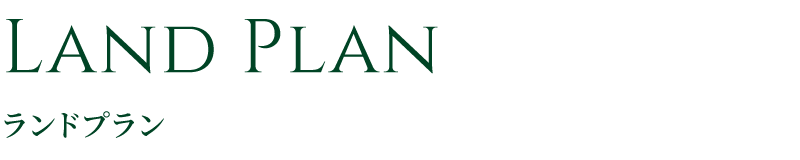 ランドプラン