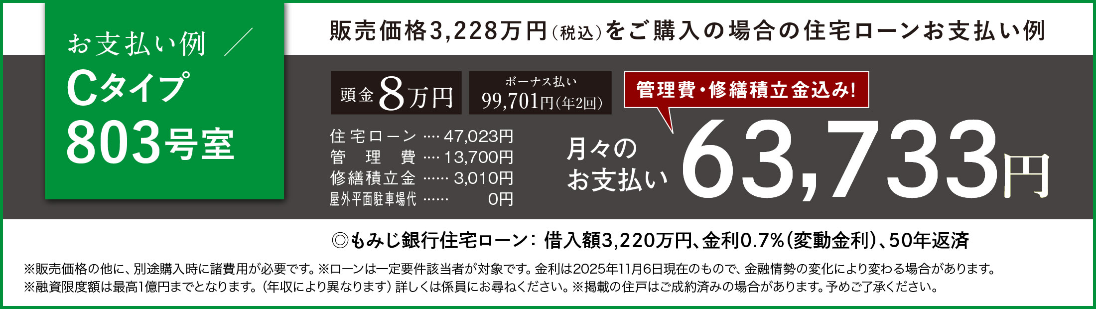 支払い例 Cタイプ803号室