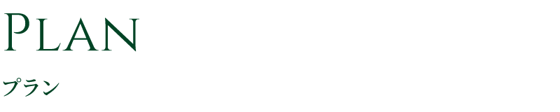 プラン