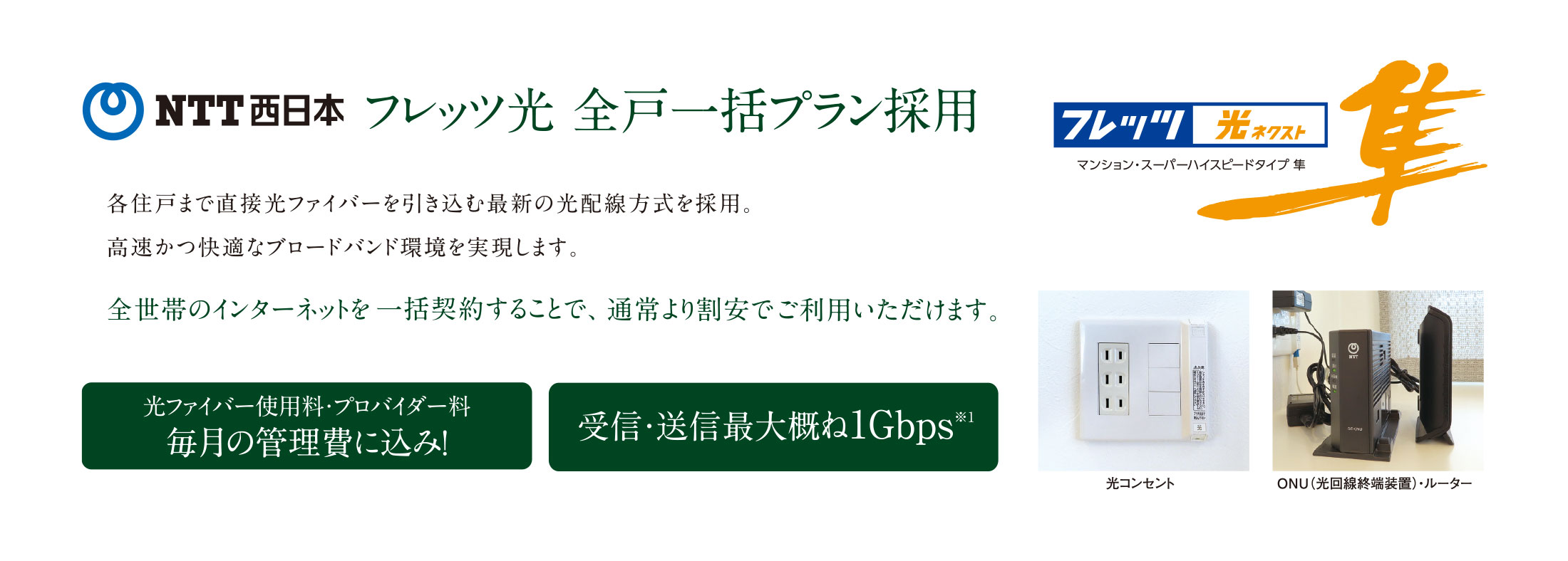 NTT西日本 フレッツ光 全戸一括プラン採用